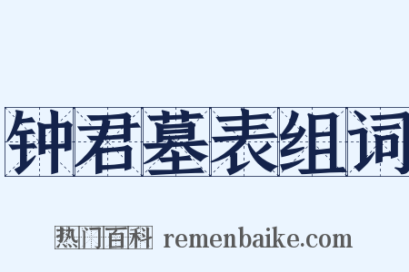 钟君墓表组词是什么意思的图片